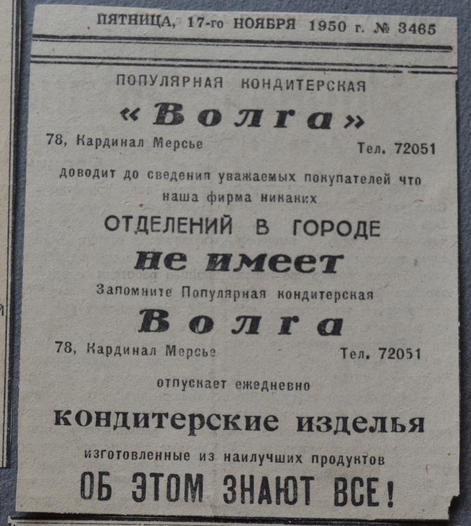 Реклама Кондитерская Волга - Шанхай  Русские в Китае 1950 год