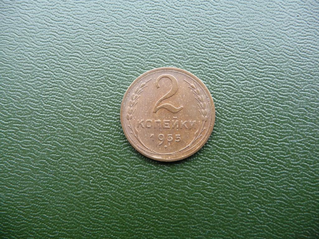СССР : 2 копейки 1955г. - Оригинал,алюминевая бронза,детализация,хороший сохран.