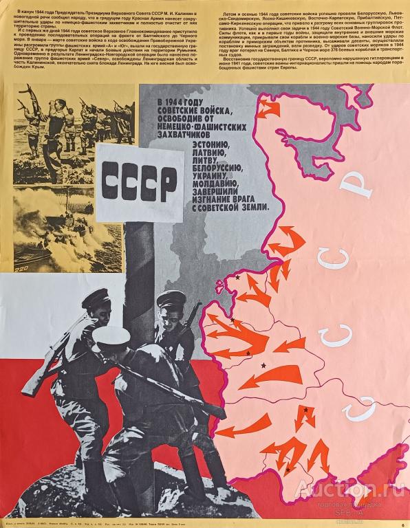 "1944, Советские войска освободили советскую землю" плакат Шестопал М.Н. 1984 год