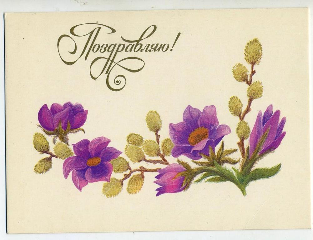 Поздравляю - Буевская О - 1990 год (Л-77)