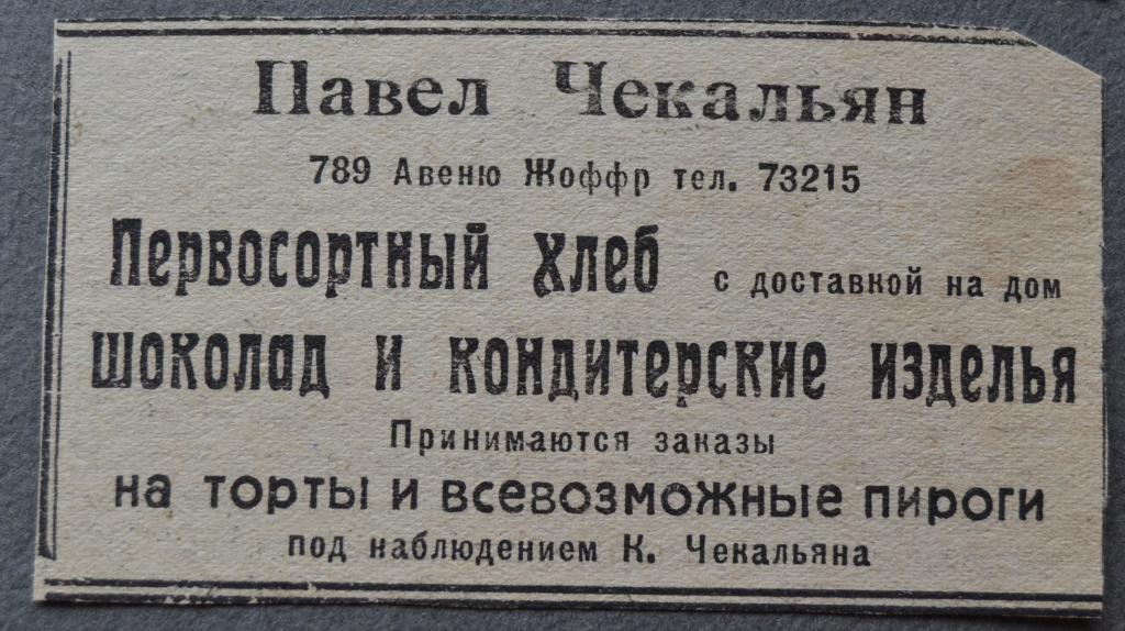 Реклама  Кондитеркая Павел Чекальян - Шанхай  Русские в Китае 1950 год