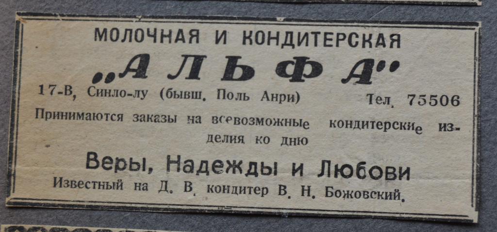 Реклама Молочная и Кондитеркая Альфа - Шанхай  Русские в Китае 1950 год