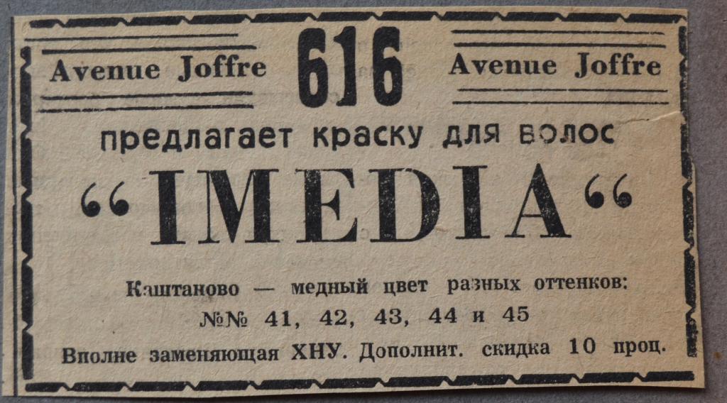 Реклама Краска для волос IMEDIA - Шанхай  Русские в Китае 1950 год