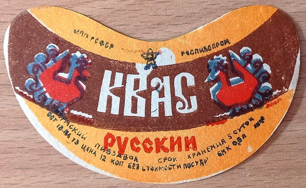 К27.408 КВАС РУССКИЙ, ПЕРМЬ, ОСТ 18-118-73