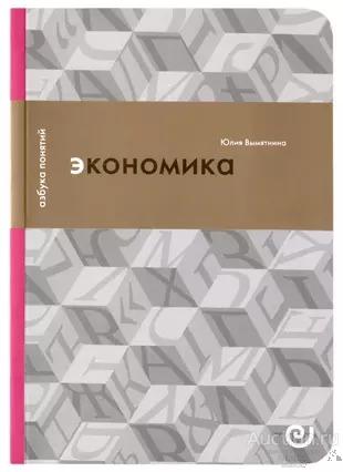 Вымятнина Ю.В. ##17914 Экономика, или Укрощение хаоса