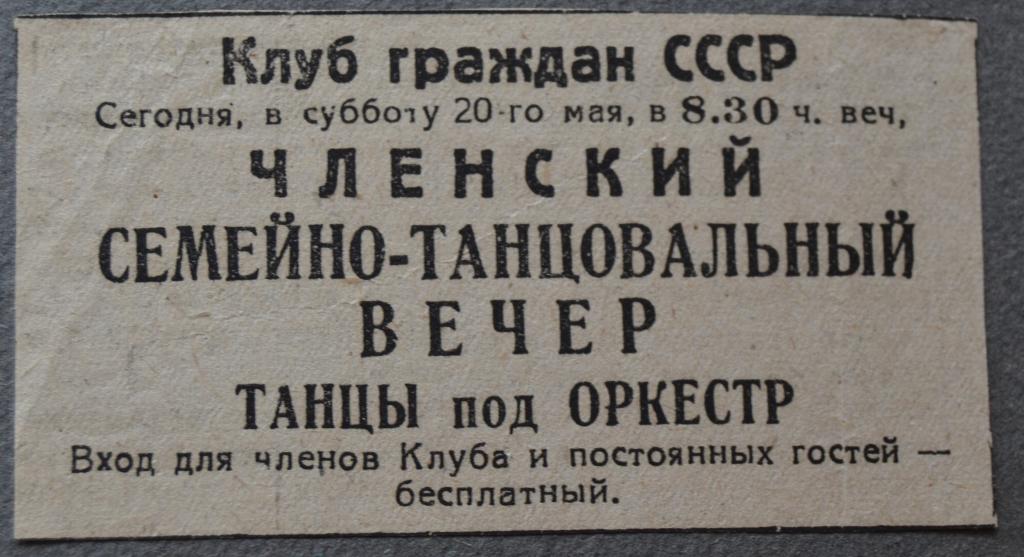 Реклама Членский вечер  Клуб  Граждан СССР  в Шанхае  Русские в Китае 1950 г