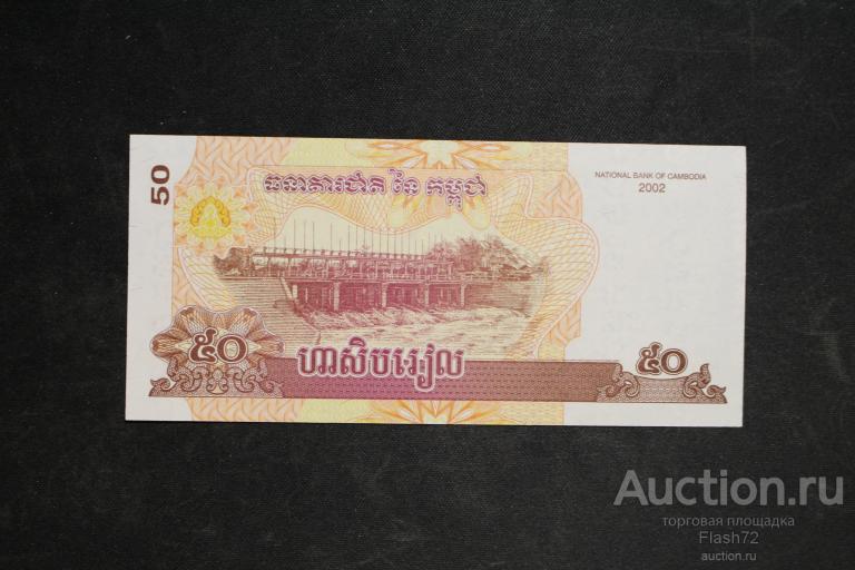 Банкнота 50 риэлей 2002 год Камбоджа UNC