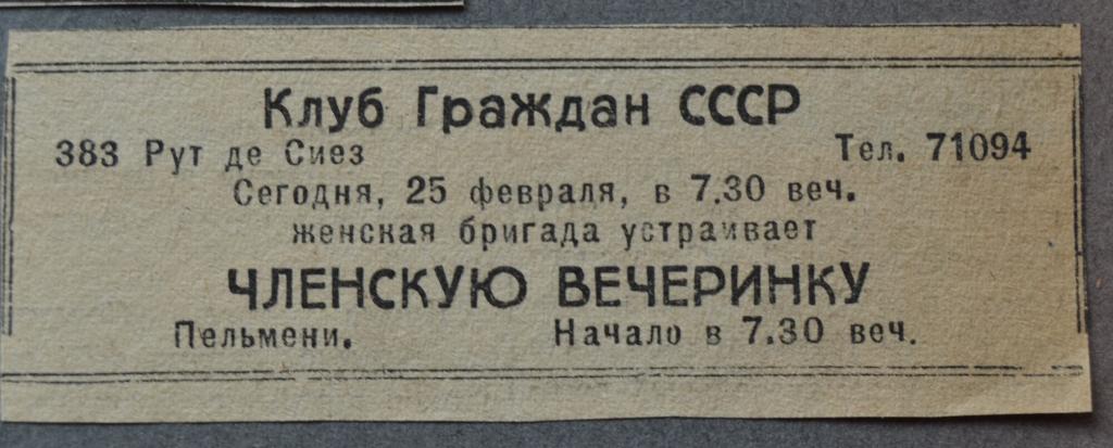Реклама Членская вечеринка  Клуб  Граждан СССР  в Шанхае  Русские в Китае 1950 г