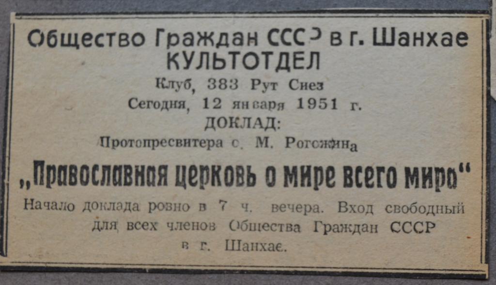 Реклама Церковь Культотдел Общество Граждан СССР  в Шанхае  Русские в Китае 1950 год