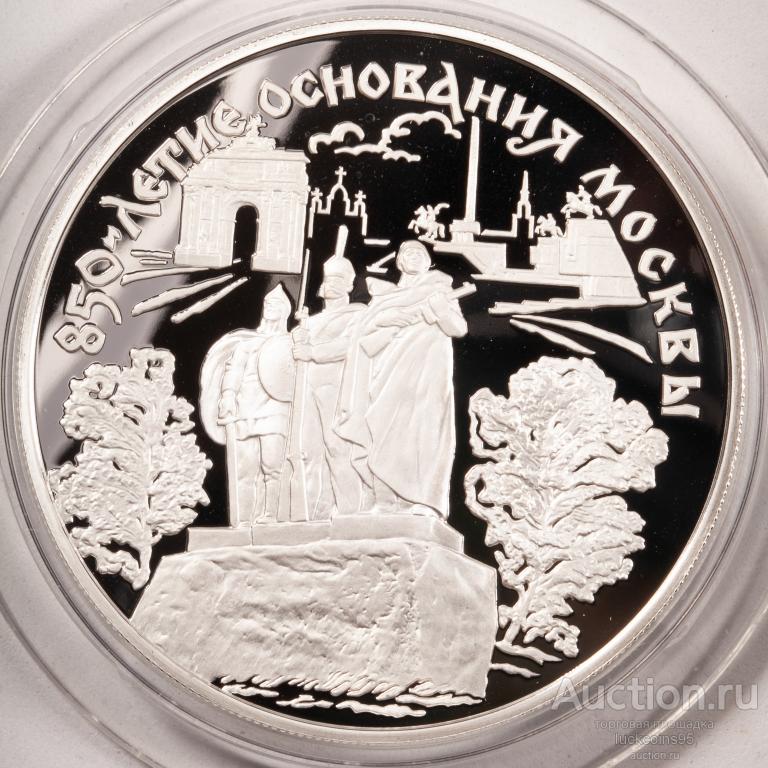 25 рублей 1997 год. 850 летие основания Москвы.Памятник защ. Родины ...