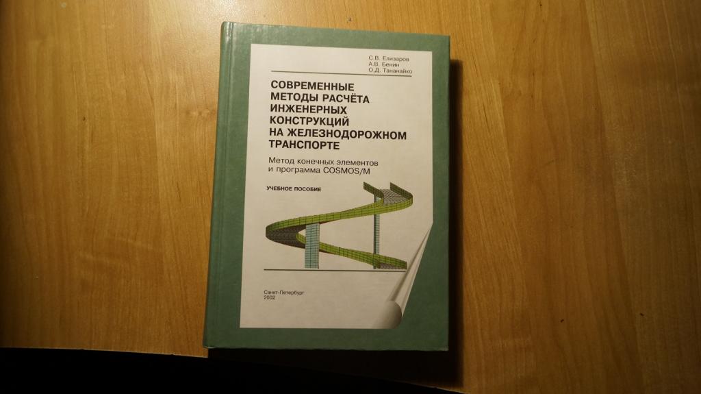 №7226 современные методы расчета инженерных конструкций на железнодорожном транспорте 2002