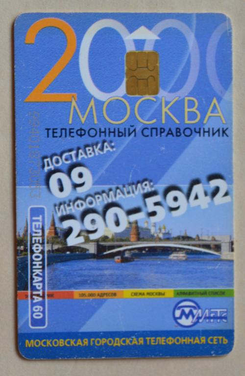 Телефонная карта МГТС. Телефонный справочник. Москва 2000.- 60 ед. Чип - 68
