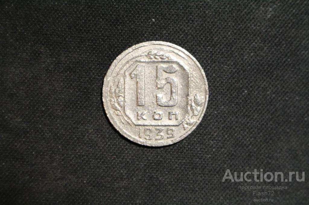 Монета 15 копеек 1939 год СССР