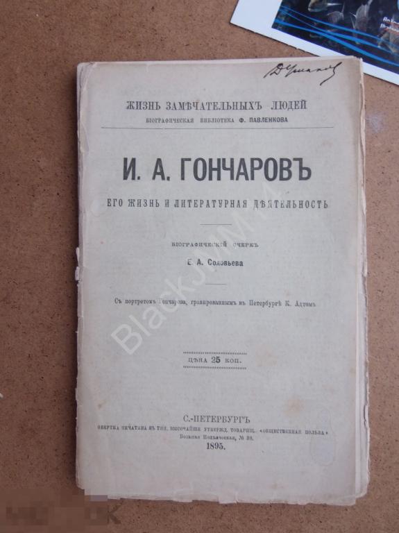 1895 г. Е. Соловьев Жизнь замечательных людей "И.А. Гончаров" Автограф Дмитрий Ушаков 