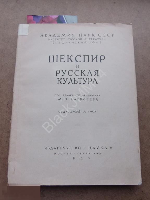 1965 г. Шекспир в русской культуре Автограф Левин Ю.Д. Глава "Русский романтизм" 