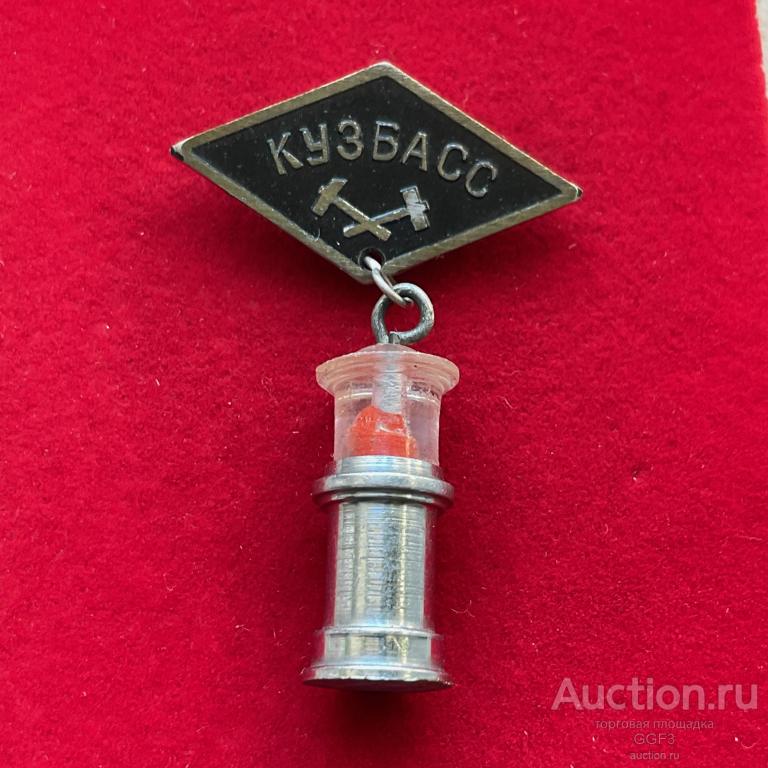★Знак Значок ★ Энергетика СССР. Геология. Кузбасс. Шахтерский фонарь.