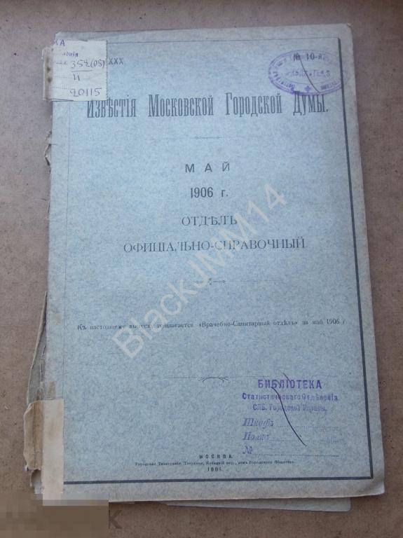 1906  Известия Московской гор. Думы Май Метеорологические данные Статистика Отчет управы 