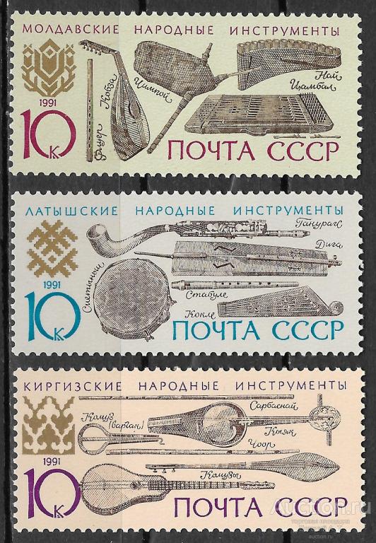 СССР. 1991. Музыкальные инструменты народов СССР. Чистые.