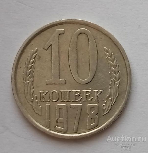 10 копеек 1978 г. Нечастый Шт.1.11.