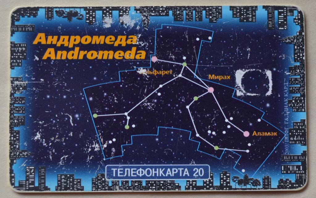 Телефонная карта МГТС.  Если поднять глаза. Андромеда. 20 ед. Чип - 68