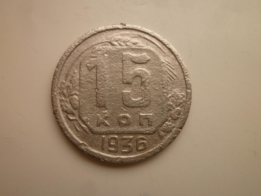 15 копеек 1936 года. Нечастые! Хорошее состояние! 4661