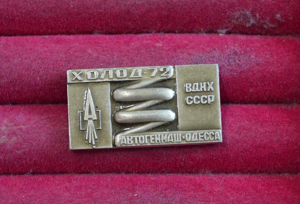 ХОЛОД 72  ВДНХ СССР АВТОГЕНМАШ ОДЕССА ВЫСТАВКА  ЛИСТ № 111