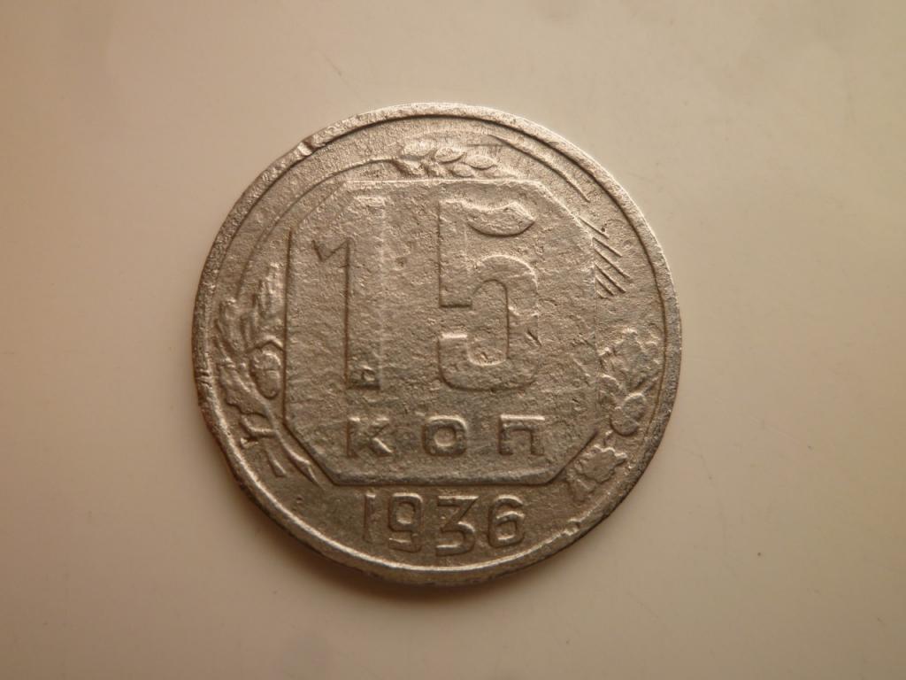 15 копеек 1936 года. Нечастые! Хорошее состояние! 4573