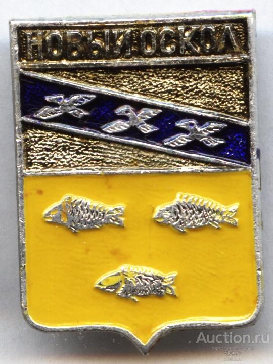 Значок Новый Оскол Герб Белгородская область квадраты — покупайте на