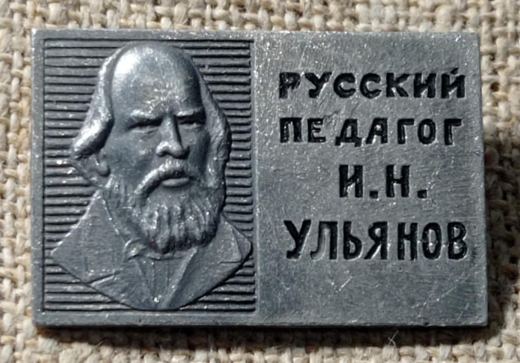 Русский педагог И.Н. Ульянов 3, Деятель. СССР