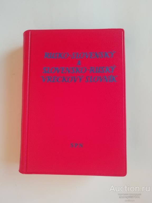 Книга "Русско-словацкий и словацко-русский словарь" (1961г.)