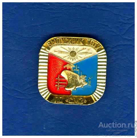 Значок Выпускник ГПТУ ПО СМЗ. Севастопольский Морской Завод.