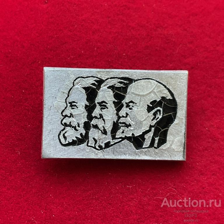 ★Знак Значок ★ СССР, Маркс, Энгельс, Ленин.