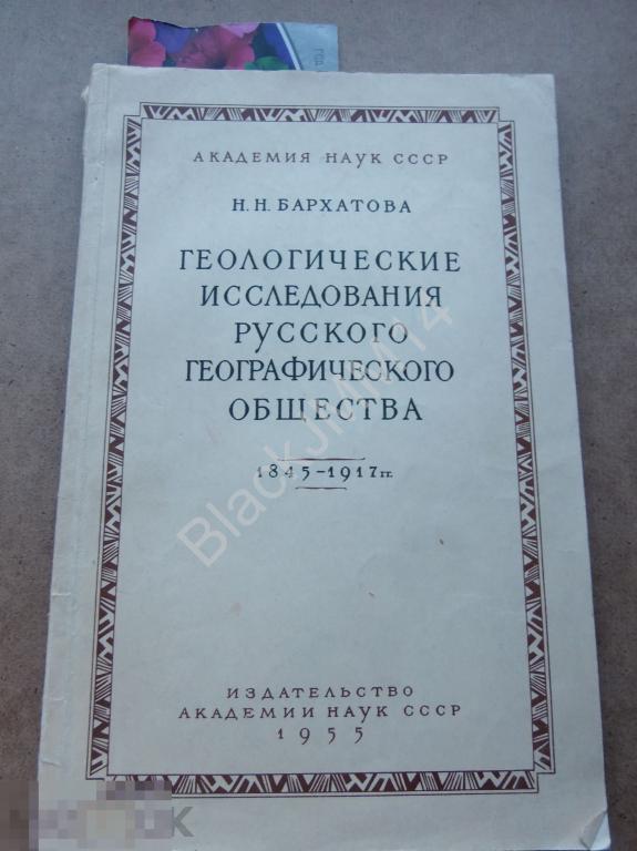 1955 г. Н. Бархатова Геологические исследования русского географического общества 1845-1917 Автограф 