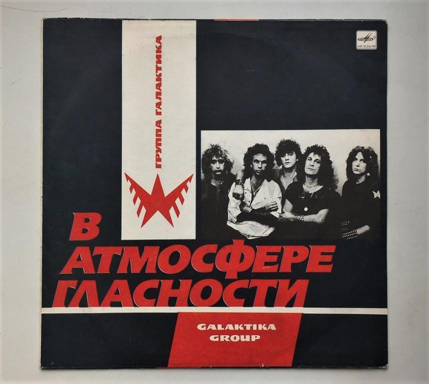 LP. Пластинка виниловая Галактика - В Атмосфере Гласности.