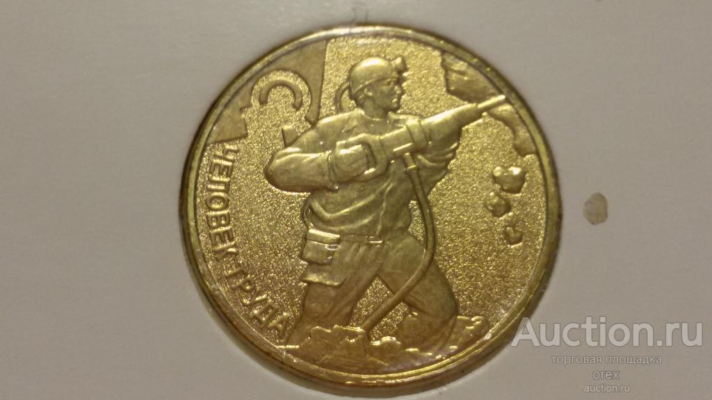 10 рублей 2022 Россия. Шахтер (холдер)