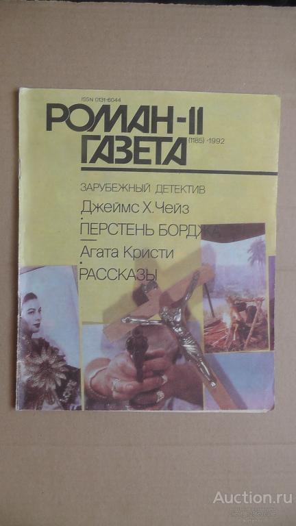 Роман газета № 11 (1185).1992г. Зарубежный детектив. Рассказы.