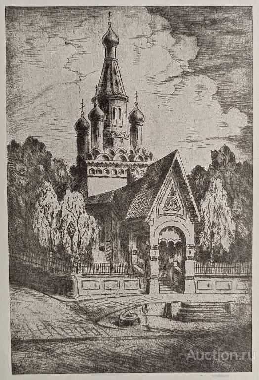 "Русская церковь на Русском бульваре. София" литография Морозов П. 1950 год