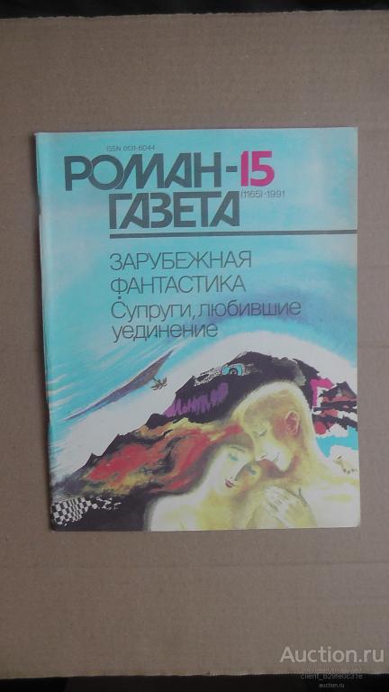 Роман газета № 15 (1165). 1991г. Зарубежная фантастика.