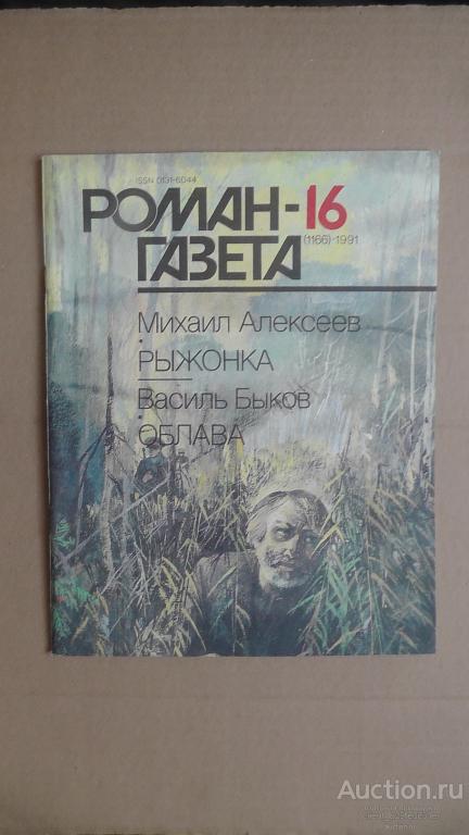 Роман газета № 16 (1166). 1991г. М.Алексеев. Рыжонка. В.Быков. Облава. Повести.