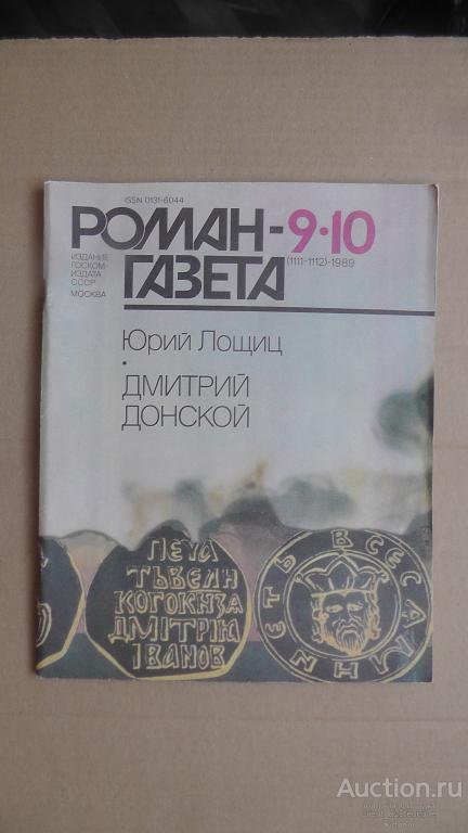 Роман газета № 9-10 (1111-1112). 1989г. Юрий Лошиц. Дмитрий Донской. Роман.