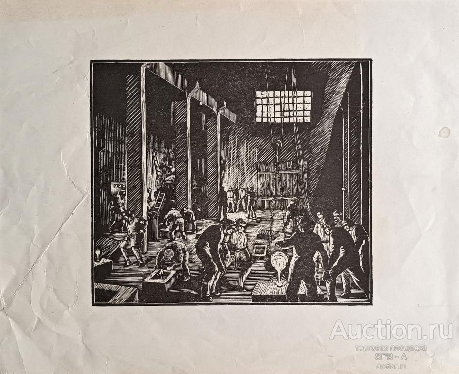 "Литейный завод. София" ксилография Драганов Д. 1950 год