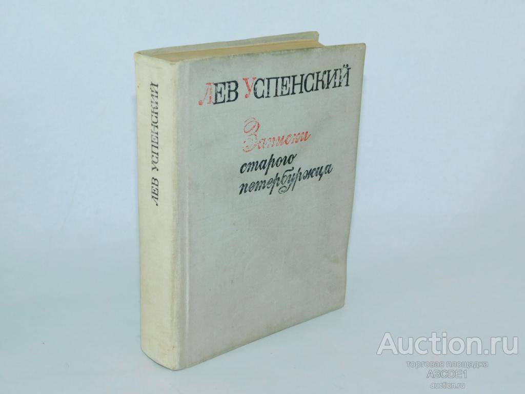 Успенский Лев. Записки старого петербуржца. Л. Лениздат 1970г. Автограф!
