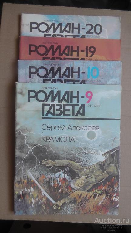 Роман газета Сергей Алексеев. Крамола. Роман. 2 книги (4 журнала). Полный комплект.