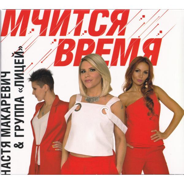 Настя Макаревич & Группа Лицей / Мчится Время (CD)