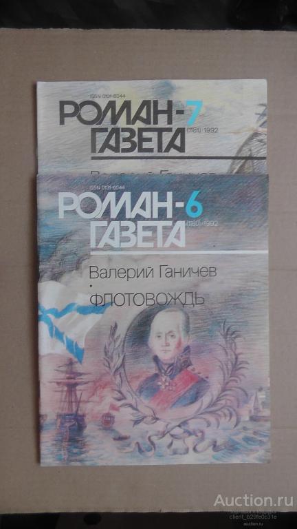 Роман газета  № 6-7 (1180-1181).1992г. Валерий Ганичев. Флотовождь. Повесть.