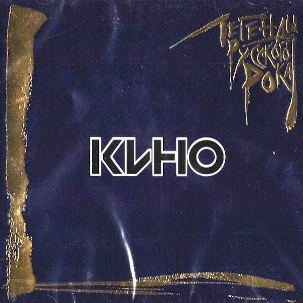 Кино / Легенды Русского Рока, Выпуск 2 (CD) — покупайте на Auction.ru ...