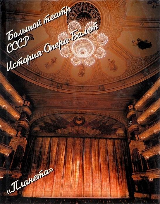Большой Театр СССР. История. Опера. Балет / Лушин Станислав, Гусев Александр
