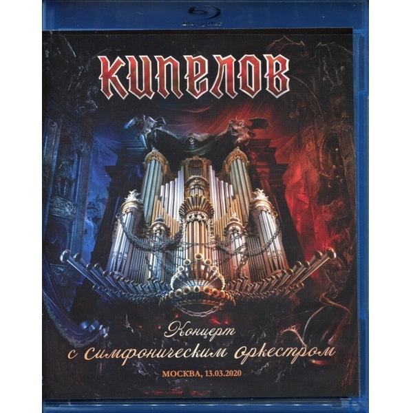 Кипелов / Концерт С Симфоническим Оркестром (Blu-ray)