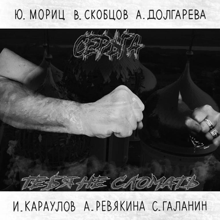 Сергей Галанин (СерьГа) / Тебя Не Сломать (CD)