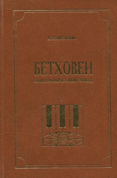 Бетховен. Биографический Этюд / Василий Корганов